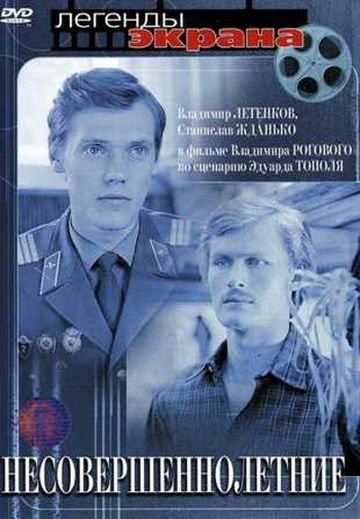 Несовершеннолетние 1977 скачать с торрента