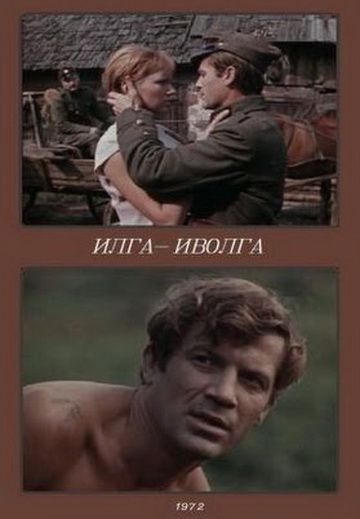 Илга-Иволга 1972 скачать с торрента