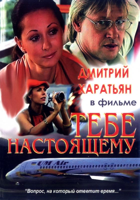 Тебе настоящему 2004 скачать с торрента