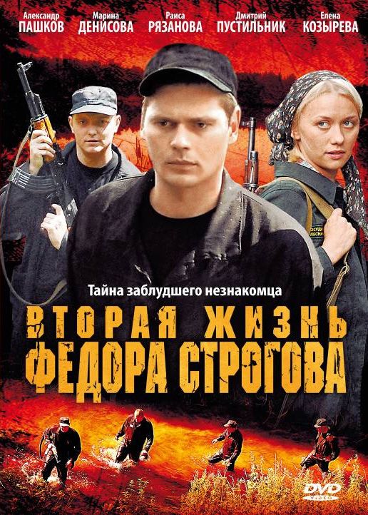 Вторая жизнь Фёдора Строгова 2009 скачать с торрента