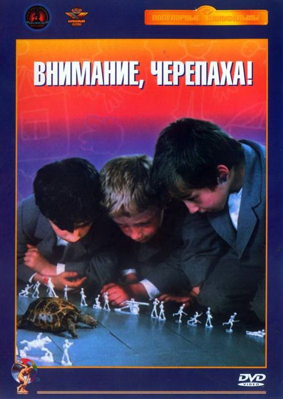 Внимание, черепаха! 1969 скачать с торрента