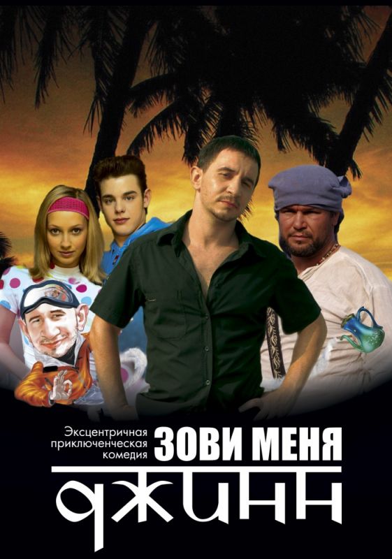 Зови меня Джинн 2005 скачать с торрента