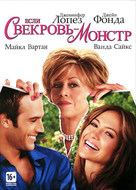 Если свекровь – монстр… 2005 скачать с торрента