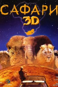 Сафари 3D 2005 скачать с торрента