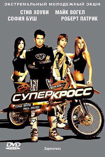 Суперкросс 2005 скачать с торрента