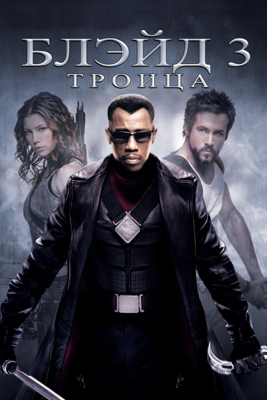 Блэйд 3: Троица 2004 скачать с торрента