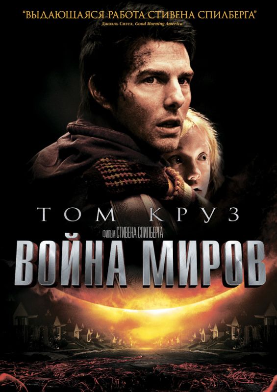 Война миров 2005 скачать с торрента