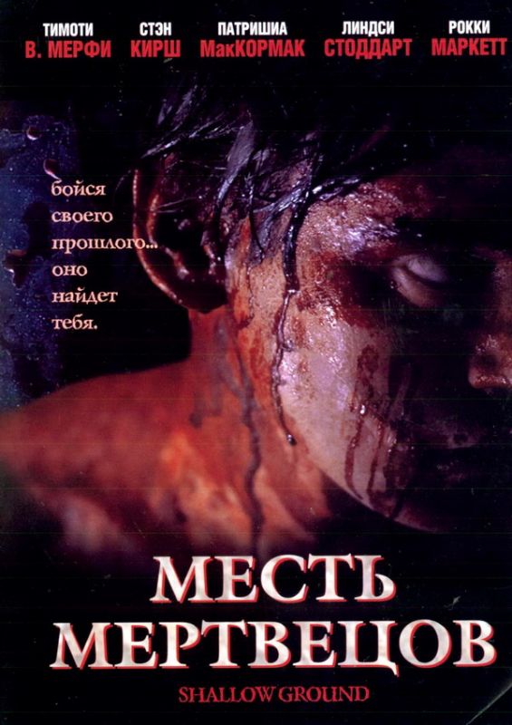 Месть мертвецов 2004 скачать с торрента