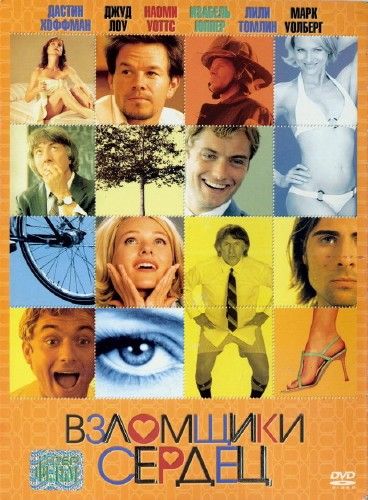 Взломщики сердец 2004 скачать с торрента