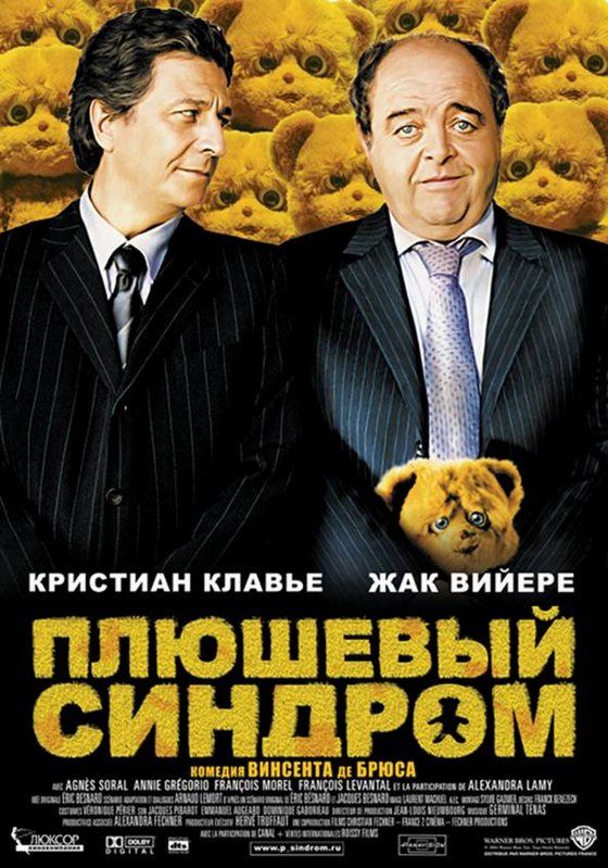 Плюшевый синдром 2005 скачать с торрента