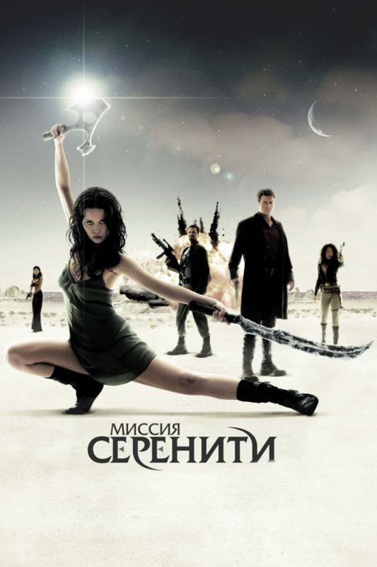 Миссия «Серенити» 2005 скачать с торрента