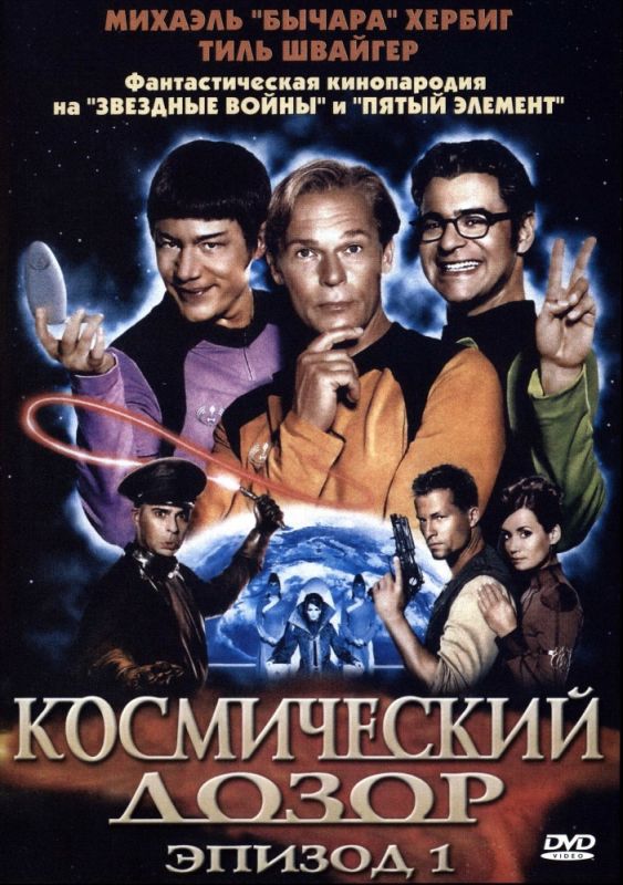 Космический дозор. Эпизод 1 зарубежные сериалы скачать торрентом