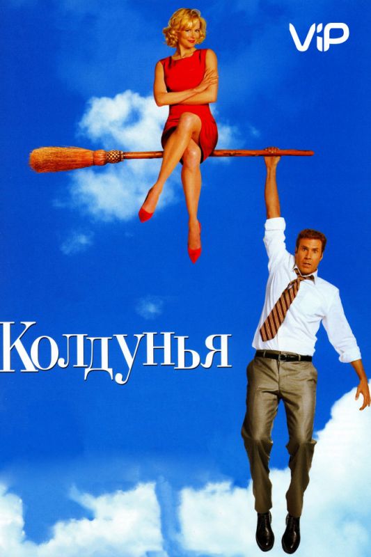 Колдунья 2005 скачать с торрента