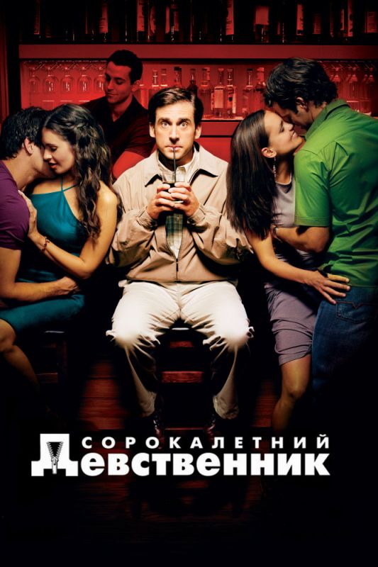 Сорокалетний девственник 2005 скачать с торрента