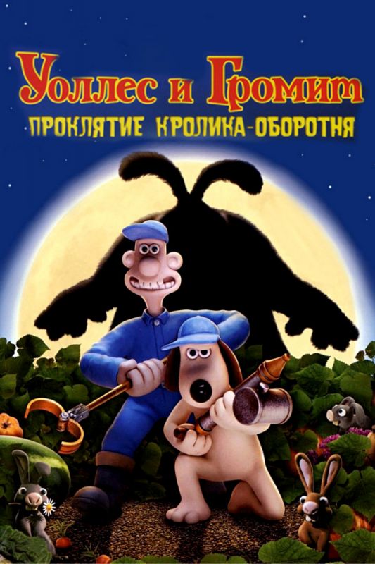 Уоллес и Громит: Проклятие кролика-оборотня 2005 скачать с торрента