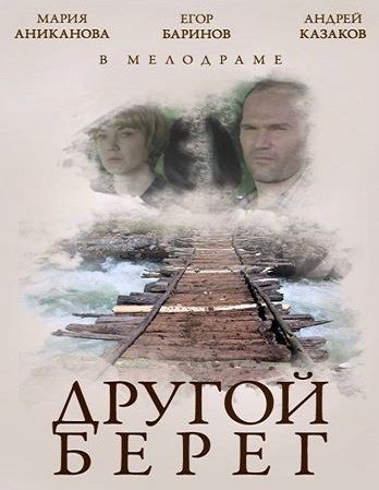 Другой берег зарубежные сериалы скачать торрентом