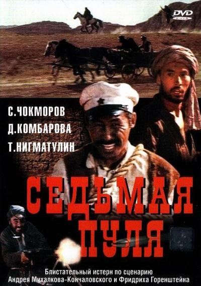 Седьмая пуля 1972 скачать с торрента