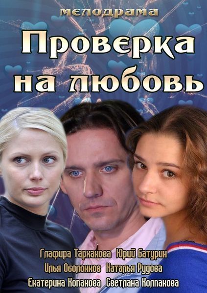 Проверка на любовь зарубежные сериалы скачать торрентом