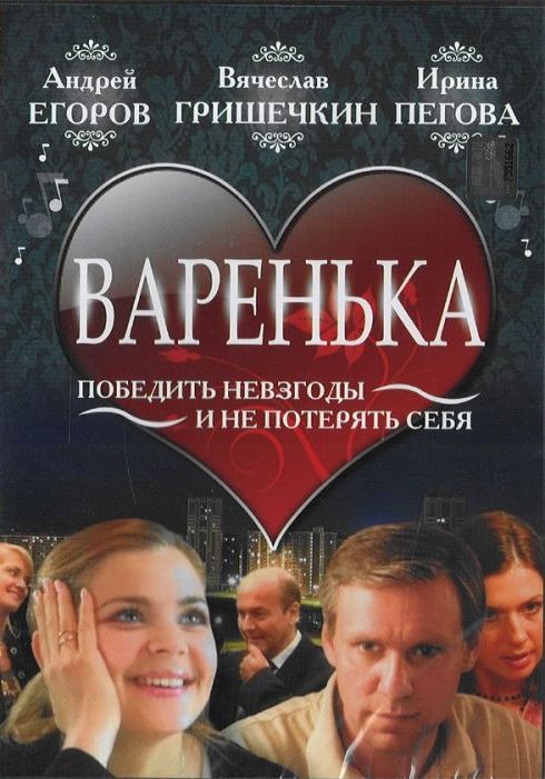 Варенька 2006 скачать с торрента