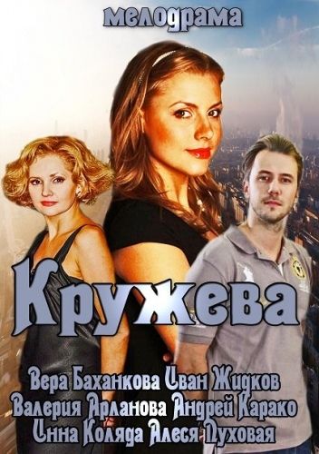 Кружева зарубежные сериалы скачать торрентом