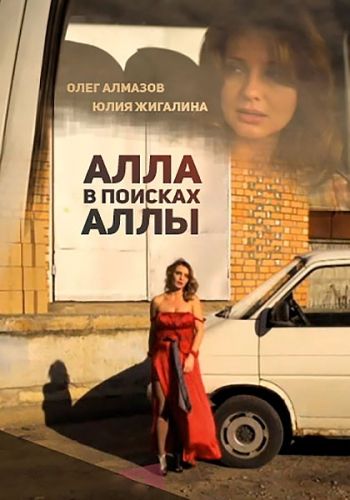 Алла в поисках Аллы зарубежные сериалы скачать торрентом