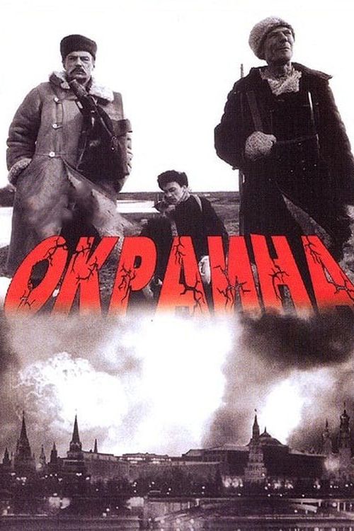 Окраина 1998 скачать с торрента