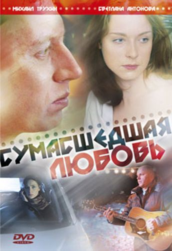 Сумасшедшая любовь 2008 скачать с торрента