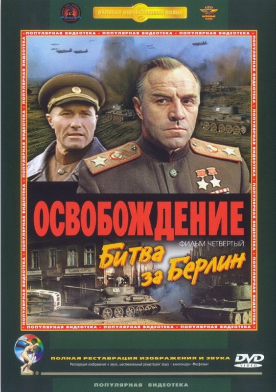 Освобождение: Битва за Берлин 1971 скачать с торрента