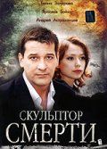 Скульптор смерти зарубежные сериалы скачать торрентом