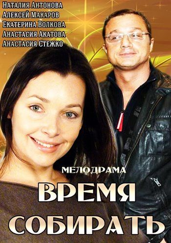 Время собирать зарубежные сериалы скачать торрентом