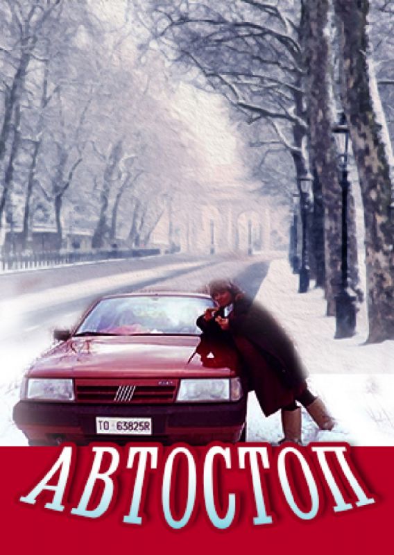 Автостоп 1991 скачать с торрента