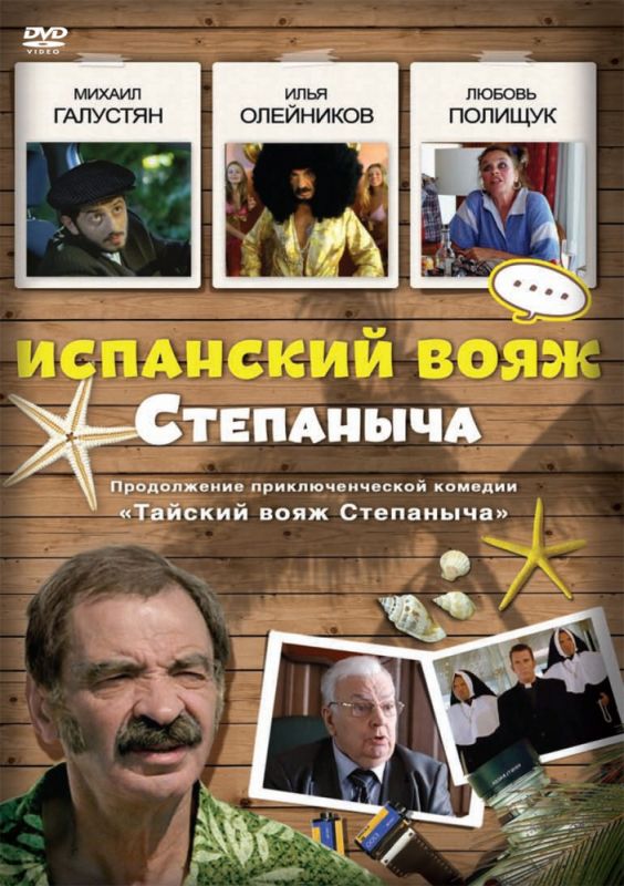 Испанский вояж Степаныча зарубежные сериалы скачать торрентом