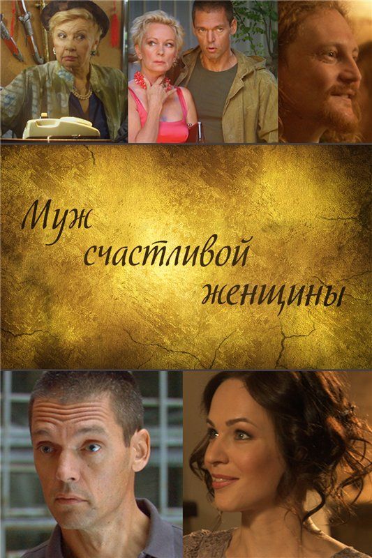 Муж счастливой женщины зарубежные сериалы скачать торрентом