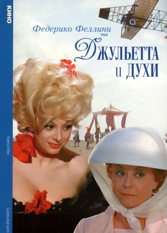 Джульетта и духи 1965 скачать с торрента