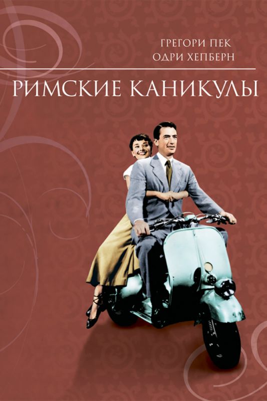 Римские каникулы 1953 скачать с торрента