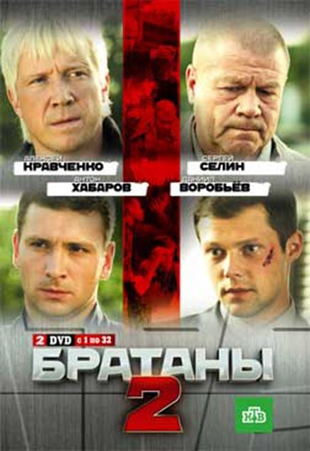 Братаны 2 зарубежные сериалы скачать торрентом