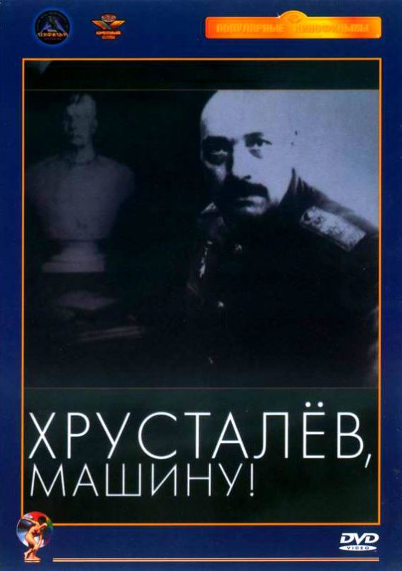 Хрусталев, машину! 1998 скачать с торрента