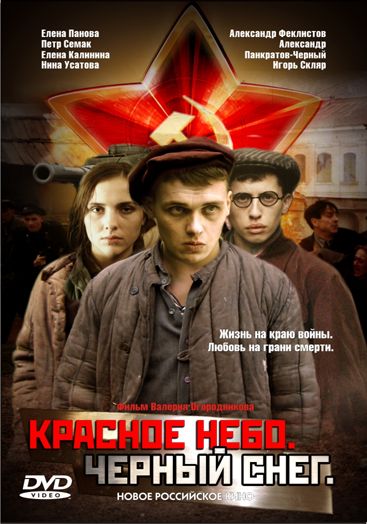 Красное небо. Черный снег зарубежные сериалы скачать торрентом