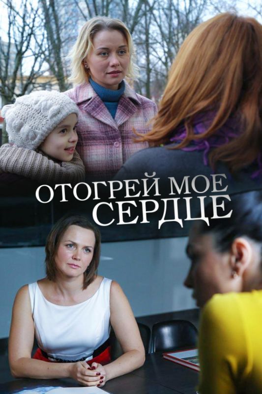 Отогрей мое сердце зарубежные сериалы скачать торрентом