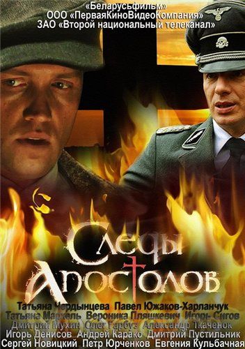 Следы апостолов зарубежные сериалы скачать торрентом