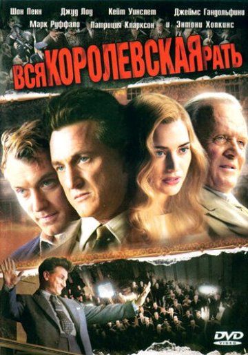 Вся королевская рать 2006 скачать с торрента