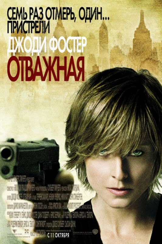 Отважная 2007 скачать с торрента