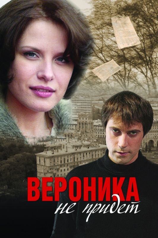 Вероника не придет зарубежные сериалы скачать торрентом