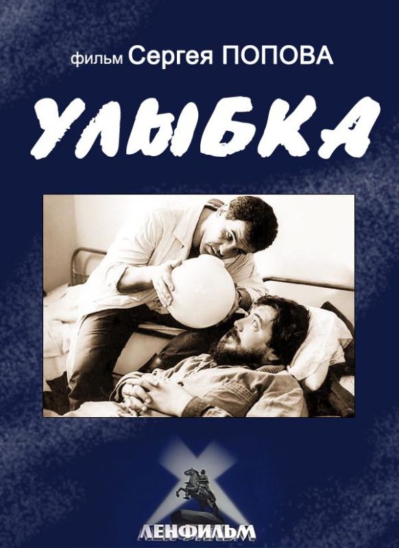 Улыбка 1991 скачать с торрента