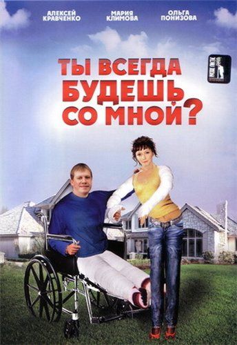 Ты всегда будешь со мной? 2007 скачать с торрента