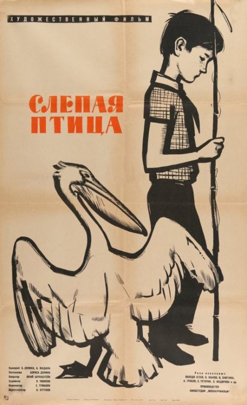 Слепая птица 1964 скачать с торрента