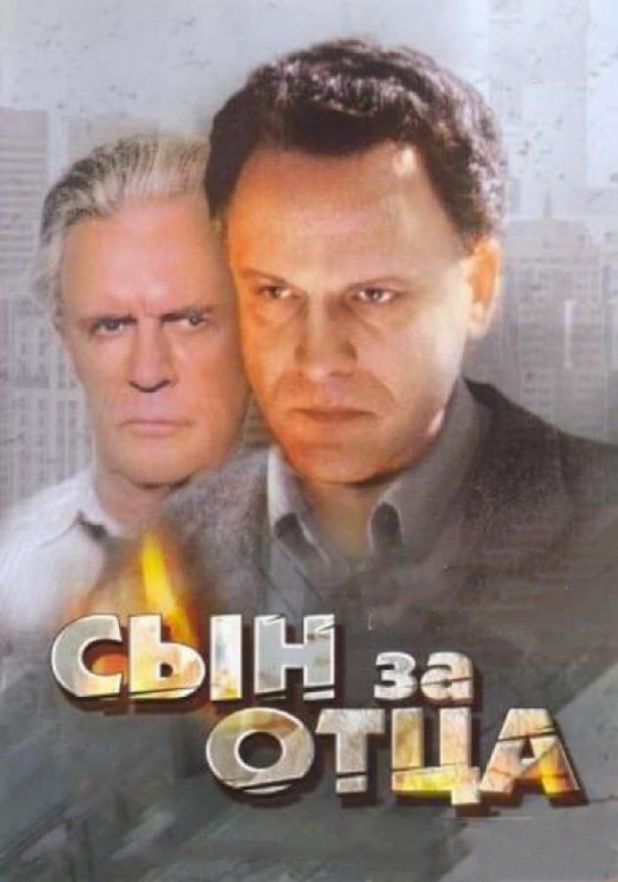 Сын за отца... 1995 скачать с торрента