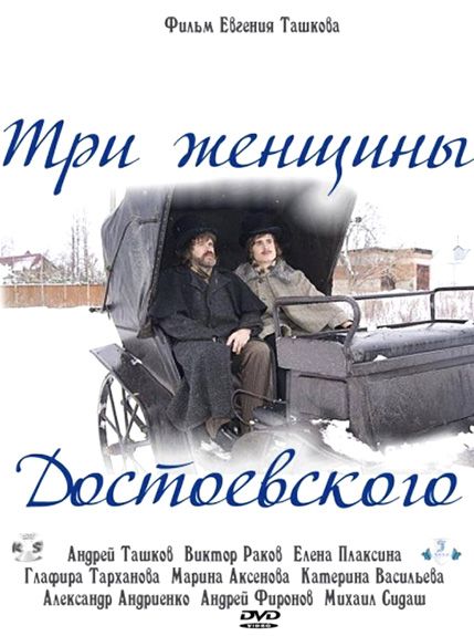 Три женщины Достоевского 2010 скачать с торрента