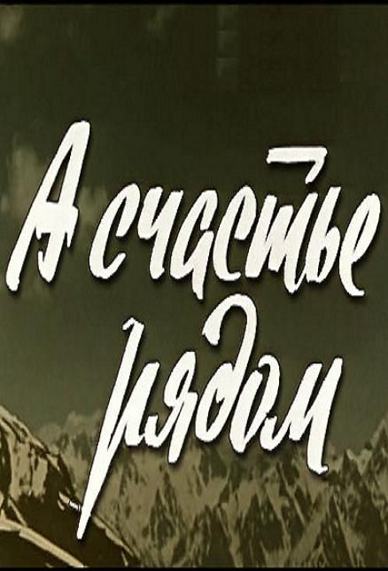 А счастье рядом 1980 скачать с торрента