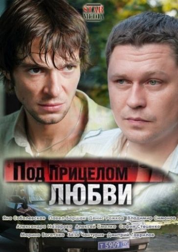 Под прицелом любви зарубежные сериалы скачать торрентом